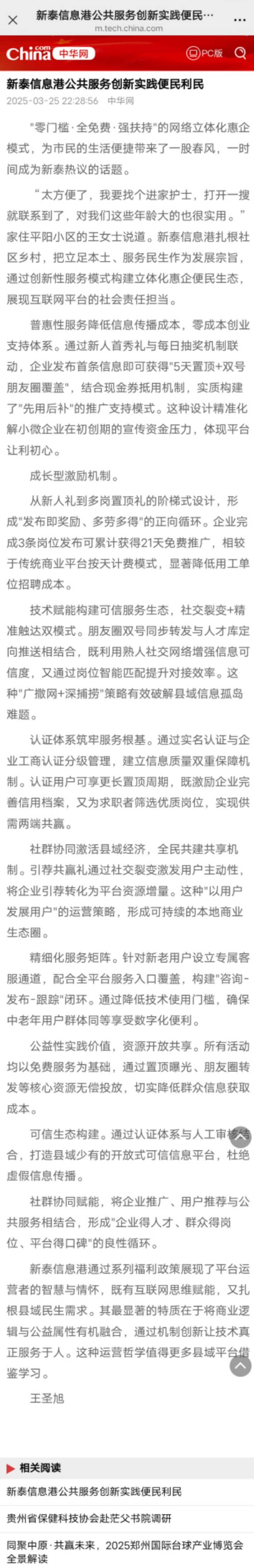2025.3.25中華網(wǎng)報(bào)道新泰信息港新聞截圖