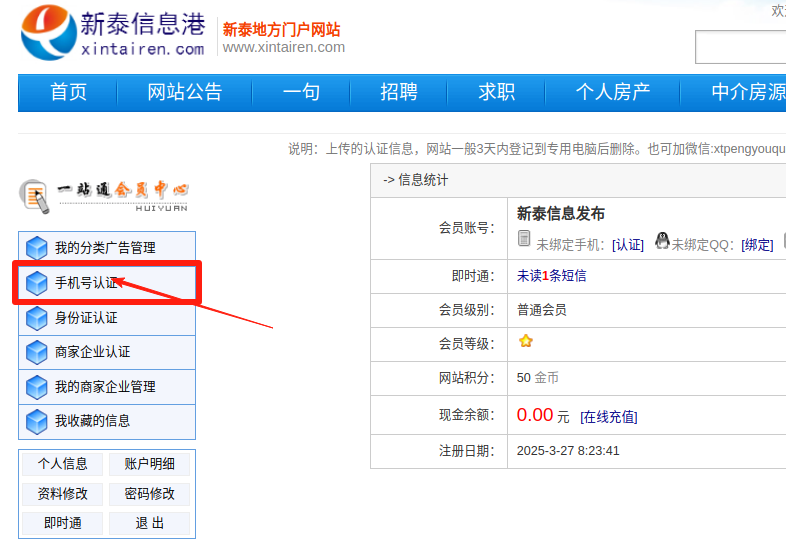 新泰信息港電腦端手機(jī)認(rèn)證頁入口示例